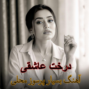 Panjshir Jan - آهنگ محلی بسیار پرسوز محلی درخت عاشقی