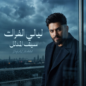 ليالي الفراك by Saif Almdlal