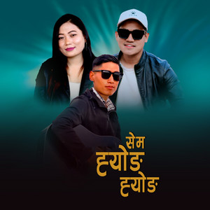 Ramit Lama - Sem Hyong Hyong (feat. Rup Kumar Tamang & Srijana Syangtan)