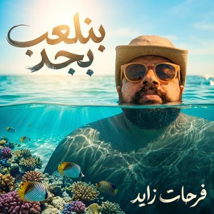 بنلعب بجد by Farhat Zayed