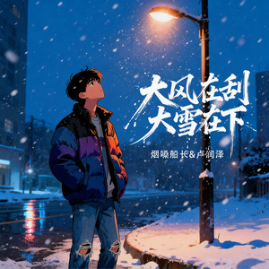 大风在刮大雪在下(兄弟对唱版) by 烟嗓船长, 卢润泽