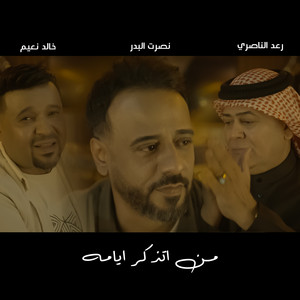 من اتذكر ايامه by Nasrat Al Badr, Raad El Nassri, Khaled El Naiim