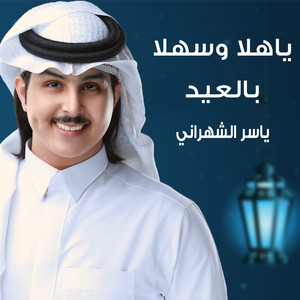 ياهلا وسهلا بالعيد by ياسر الشهراني