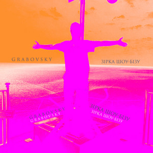 G R A B O V S K Y — Зірка шоу-бізу