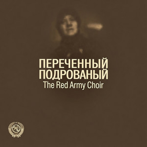 ПЕСНЯ РАЗБОЙНИКОВ by The Red Army Choir