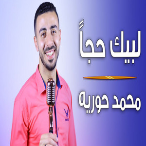 محمد حوريه - لبيك حجاً