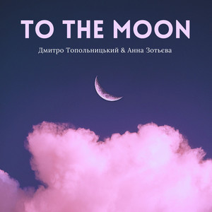 Анна Зотьєва — To The Moon