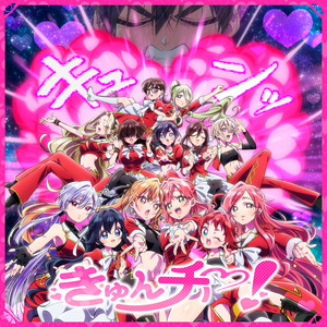 きゅんチ♡！ by 恋太郎ファミリー