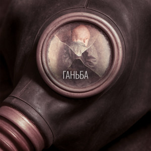Обкладинка: Ганьба