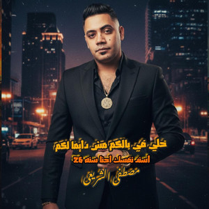 خلي في بالكم مش دايما لكم