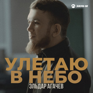 Улетаю в небо by Эльдар Агачев
