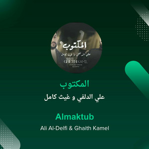 علي الدلفي و غيث كامل - المكتوب