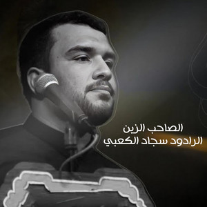 الرادود سجاد الكعبي - الصاحب الزين