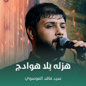 سيد فاقد الموسوي - هزله بلا هوادج