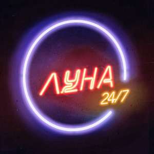 Луна by BRAGGIN, Тестостерович