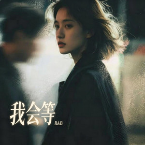 我会等 (R&B) 女版 翻唱版 by Fong-花