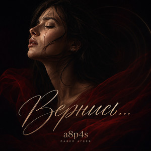 Вернись by a8p4s