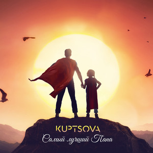 Обкладинка: Самый лучший папа