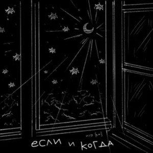 Если и когда by m19 [kei]
