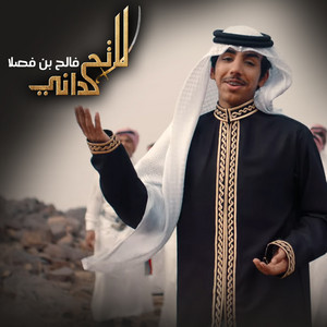 فالح بن فصلا - لا تحداني