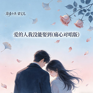 爱的人我没能娶到 - 痛心对唱版 by 沧桑小杰, 梁宝儿
