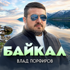 Байкал by Влад Порфиров