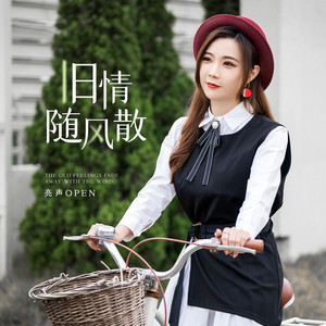 旧情随风散 by 亮声open