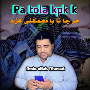 Amin Ullah Marwat - Pa tola kpk k har Cha ta ba damkhi krhy