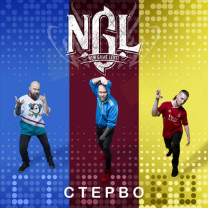 N.G.L. — Стерво