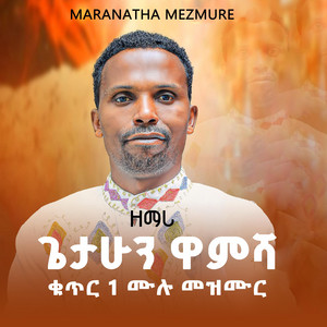 Maranatha mazmur - ዘማሪ ጌተሁን ዋምሻ ቁጥር 1