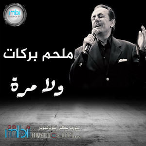 Wala Mara by Melhem Barakat