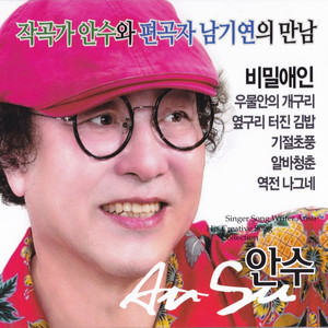 An Soo - 인생길