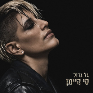 גל גדול by Si Himan