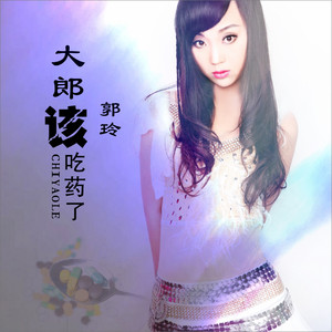 大郎该吃药了 - Dj何鹏版伴奏 by 郭玲