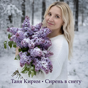 Сирень в снегу by Таня Кирим