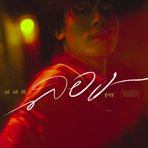 gorn - ลอง (Reputation)