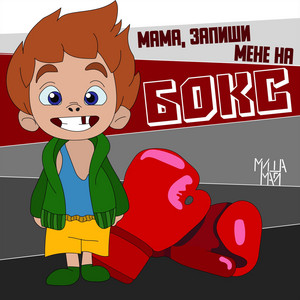 Миша Май — Мама, Запиши мене на бокс
