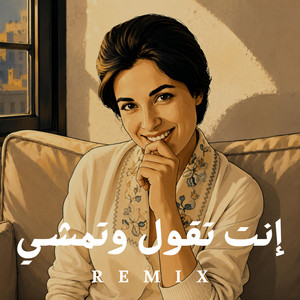 انت تقول وتمشي by BEAT ZONE