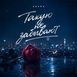 Такую не забывают by sevho