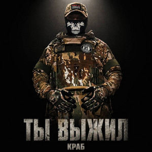 Ты выжил by Краб