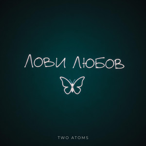 Лови любов by Two Atoms