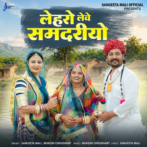 Lehro Leve Samdariyo by Sangeeta Mali, Mukesh Choudhary