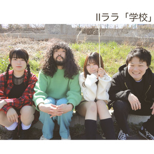 学校 (DEMO) by IIララ