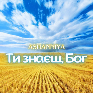 Ти знаєш, бог