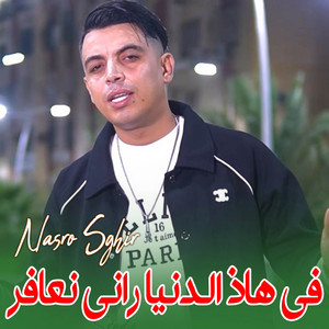 Cheb Nasro Sghir - في هاذ الدنيا راني نعافر