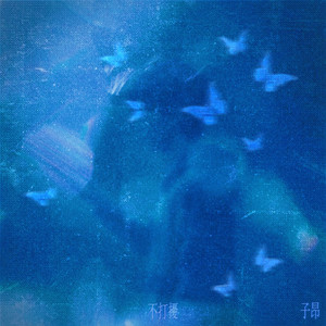 不打擾 by 子昂