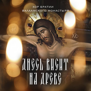 Днесь висит на древе by Хор братии Валаамского монастыря