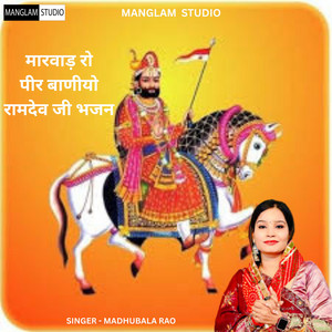 Marwad Ro Pir Baniyo Ramdev Ji Bhajan