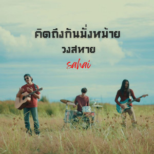 คิดถึงกันมั่งหม้าย by วงสหาย