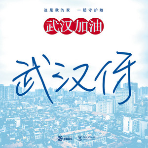 武漢伢 - 希瓜音樂武漢助力公益歌曲 by 陳戈, 陳晶晶, 陳思同, 陳志斌, 段思思, 胡皓波, 劉思言, 莫豔琳, 譚旋, 譚一一, 吳倩, 向鷹, 徐勤文, 袁姍姍, 嚴偉冬, 張峰瑞, 朱文婷